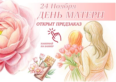 Открываем предзаказ на ДЕНЬ МАТЕРИ! 